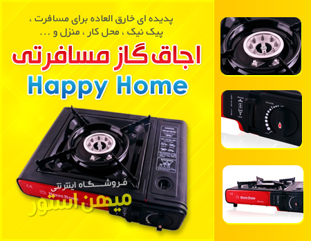 اجاق گاز پرتابل مسافرتی Happy Home سامسونتی