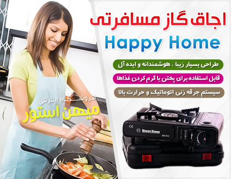 اجاق گاز مسافرتی Happy Home