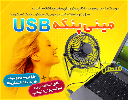 خرید پستی  مینی پنکه USB