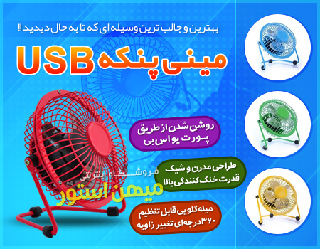 خرید پستی  مینی پنکه USB