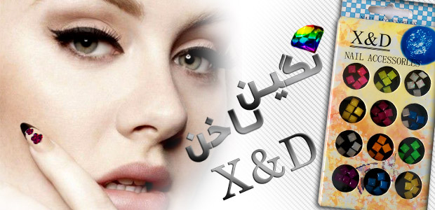 نگین ناخن X&D