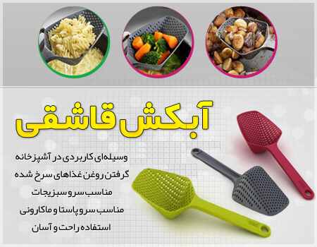 خرید پستی  آبکش قاشقی