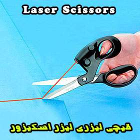 قیچی لیزری Laser Scissors