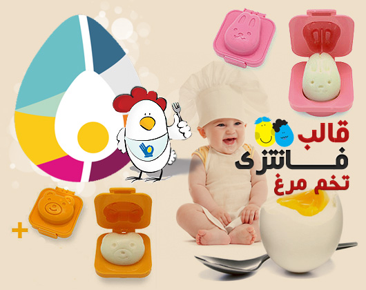 egg molds 4 قالب فانتزی تخم مرغ کودک