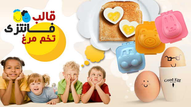 egg molds 3 قالب فانتزی تخم مرغ کودک