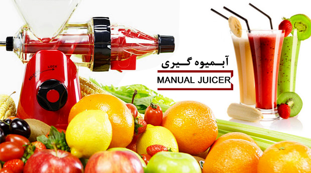 آبمیوه گیری دستی Manual juicer