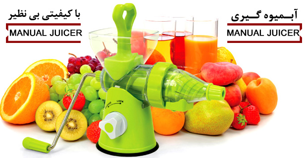 آبمیوه گیری دستی Manual juicer 5