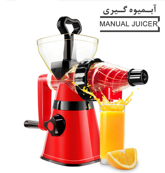 آبمیوه گیری دستی Manual juicer 2