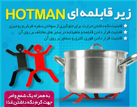 زیر قابلمه ای Hotman