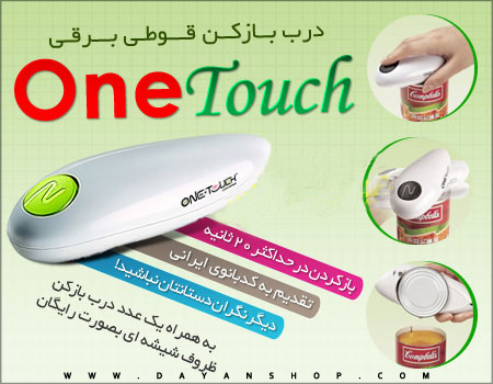 کنسرو بازکن برقی  One Touch