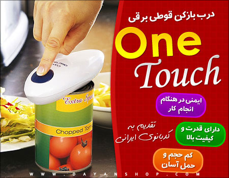 کنسرو بازکن برقی  One Touch