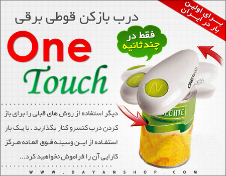 خرید پستی  کنسرو بازکن برقی  One Touch