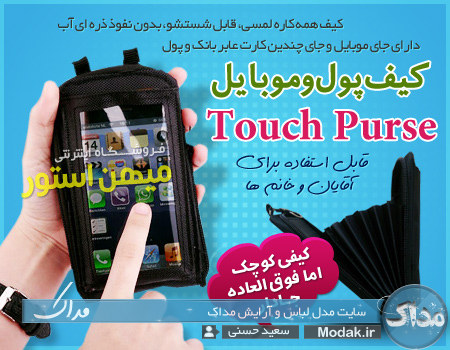 خرید پستی  خرید کیف پول و موبایل Touch Purse
