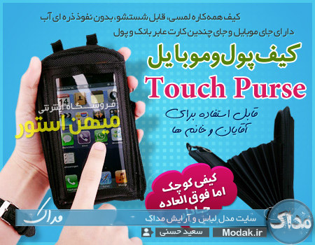 خريد كيف پول و موبايل Touch Purse | محصولات سايت خريد كيف موبايل و كارت عابر بانك خريد كيف موبايل لمسي خريد كيف موبايل خريد كيف تاچ پرس خريد كيف پول و موبايل Touch Purse خريد كيف پول و موبايل خريد كيف پول خريد كيف tpuch purse Touch Purse 