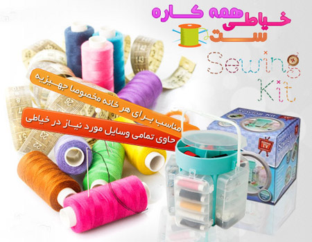 خرید پستی  ست خیاطی همه کاره سوینگ کیت Sewing Kit