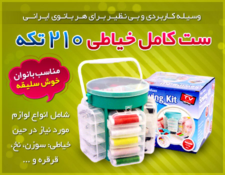 ست خیاطی همه کاره سوینگ کیت Sewing Kit