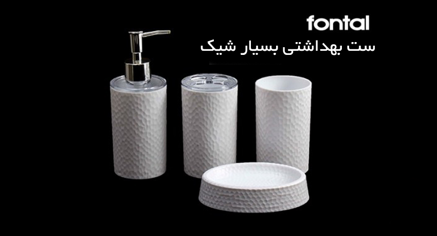 خرید پستی  ست سرویس بهداشتی Fontal