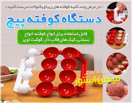 خرید پستی  دستگاه کوفته پیچ---- سری 3