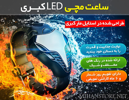 ساعت مچی LED کبری