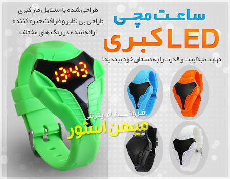 ساعت مچی LED کبری