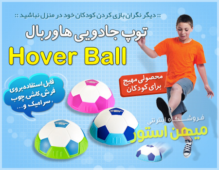 توپ هاور بال Hover Ball