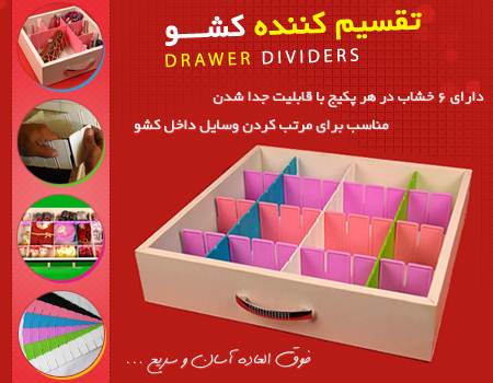 خرید پستی  تقسیم کننده کشو 2عدد Drawer Dividers