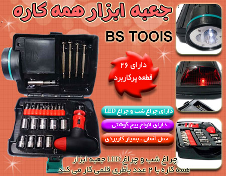 خرید پستی  جعبه ابزار همه کاره BS TOOLS