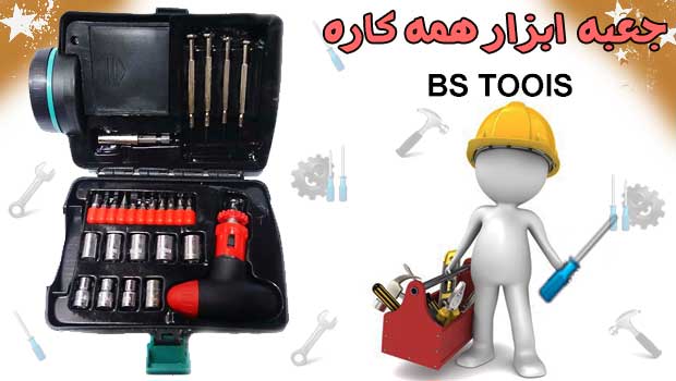 خرید پستی  جعبه ابزار همه کاره BS TOOLS