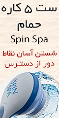 خرید پستی ست 5 کاره حمام spin spa خرید پستی ست 5 کاره حمام spin spa