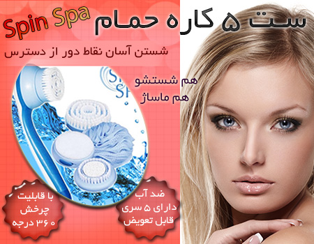 خرید ست 5 منظوره حمام spin spa قیمت مناسب