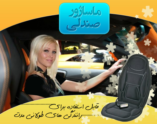 ماساژور صندلي اتومبيل