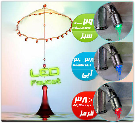 سر شير ال ای دی حساس به دما