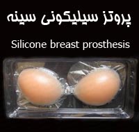  پروتز سیلیکونی سینه   Silicone breast prosthesis