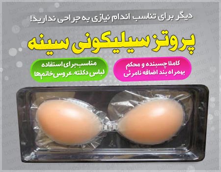  پروتز سیلیکونی سینه   Silicone breast prosthesis