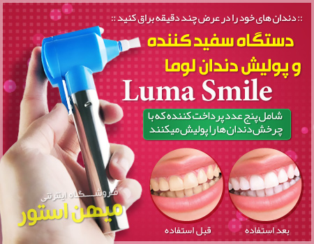 خرید پستی  دستگاه  پولیش دندان لوما--- سری 1
