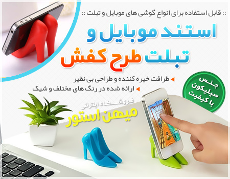 استند موبایل و تبلت طرح کفش