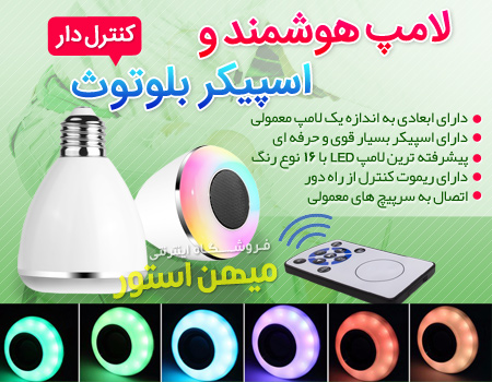 لامپ رقض نور کنترلی دارای اسپیکر بلوتوثی لامپ رقض نور کنترلی دارای اسپیکر بلوتوثی