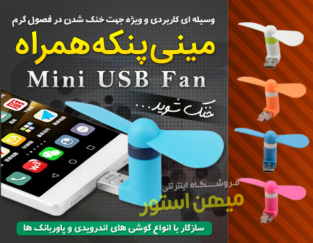 مینی فن یو اس بی همراه MINI USB FAN