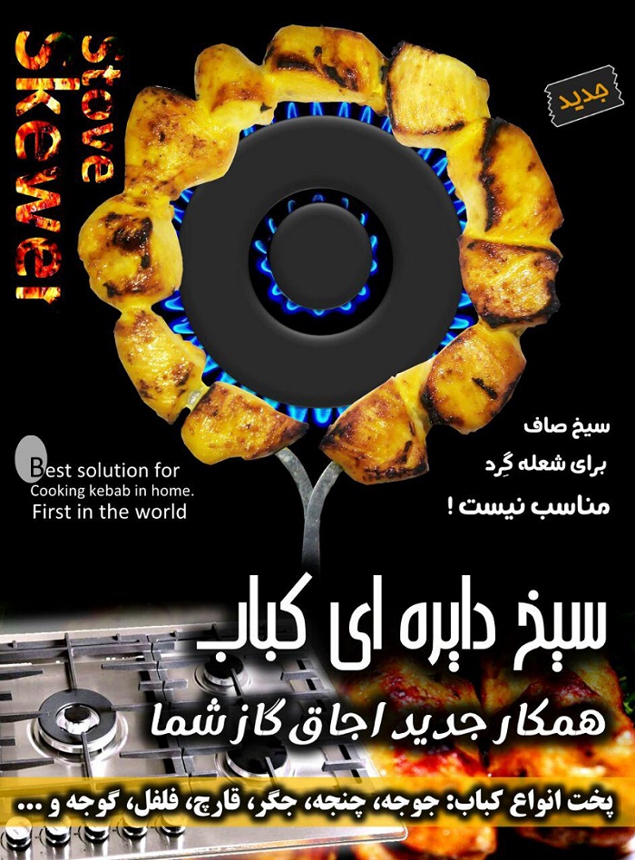 ست 2تایی سیخ دایره ای کباب skewer stove