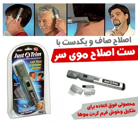 خرید پستی  جاست تریم Just Trim