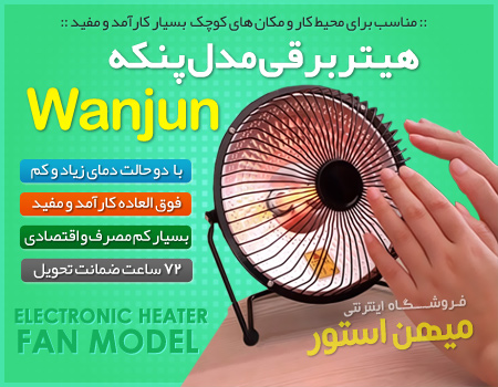 هیتر برقی مدل پنکه Wanjun