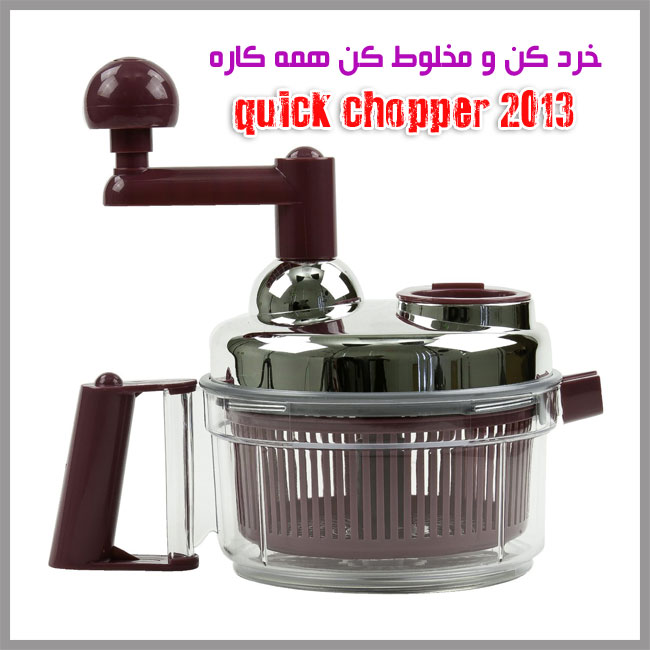 خرد کن چند کاره کوییک چاپر quick chopper سایز بزرگ