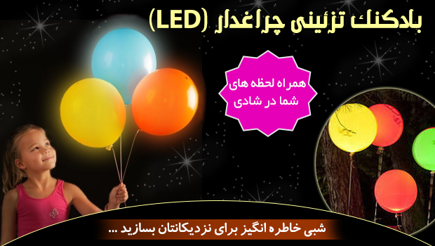 خرید پستی  بادکنک چراغدار LED نورانی