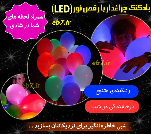 بادکنک led دار نورانی