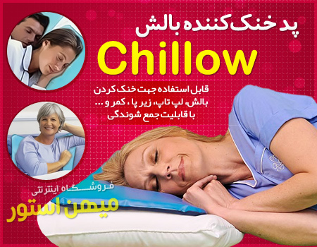 بالش خنک کننده چیلو chillow