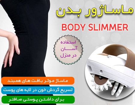 ماساژور برقی بادی اسلیمر Body Slimmer