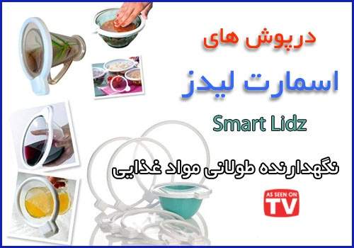 درپوش غذا وكيوم اسمارت ليدز - Smart Lidz