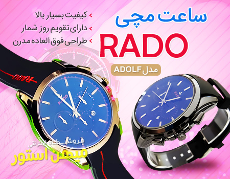 ساعت مچی Rado مدل Adolf ساعت مچی Rado مدل Adolf