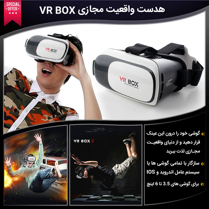 هدست واقعیت مجازی VR Box , هدست واقعیت مجازی وی آر باکس,هدست واقعیت مجازی گوشی اندروید,خرید پستی هدست واقعیت مجازی vr box ,هدیه مناسب دوستان