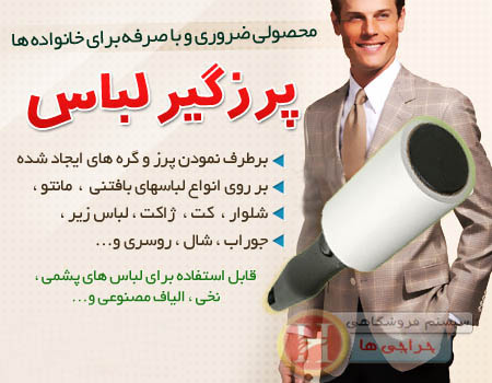 خرید پستی  پرزگیر لباس چسبی 2عددی